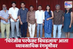 Chiranjeev Perfect Bighadlay: चिरंजीव परफेक्ट बिघडलाय! नव्या पिढीसाठी एक उत्तम कलाकृती