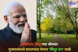 Sindoor Van: ऑपरेशन सिंदूरच्या थीमवर गुजरातमध्ये बांधण्यात येणार ‘सिंदूर वन’ पार्क