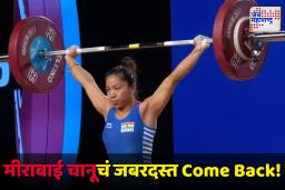 Mirabai Chanu : मीराबाई चानूनं 2026 च्या राष्ट्रकुल स्पर्धेत मिळवलं स्थान; या स्पर्धेत केली सुवर्णपदकाची कमाई