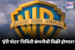 Warner Bros : ‘हॅरी पॉटर’, ‘द मॅट्रिक्स’चे निर्माते वॉर्नर ब्रदर्स कर्जबाजारी !  ‘या’  कंपनीने दाखवली खरेदीची तयारी