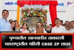 CBSE ZP School: शिक्षण क्षेत्रात क्रांती! महाराष्ट्रातील पहिल्या CBSE जिल्हा परिषद शाळेचे मुख्यमंत्री फडणवीस यांच्या हस्ते उद्घाटन