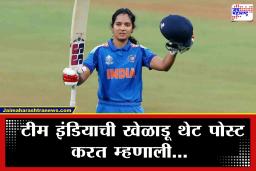 Pratika Rawal : "जर कोणतीही थर्ड पार्टी माझ्या…" वर्ल्डकप गाजवणाऱ्या स्टार खेळाडूला राग अनावर! पोस्ट करत व्यक्त केली नाराजी