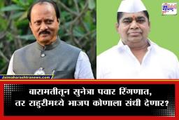 Maharashtra Bye-Elections 2026: राज्यात पुन्हा निवडणुकांची रणधुमाळी; राहुरी आणि बारामतीसाठी मोठी अपडेट समोर