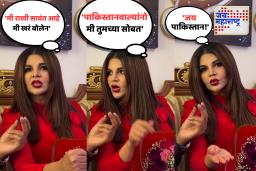 ‘पाकिस्तानवाल्यांनो मी तुमच्या सोबत, जय पाकिस्तान!’ राखी सावंतचा Video पाहून भारतीयांचा संताप