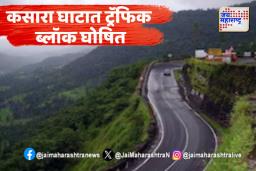 कसारा घाट 6 दिवस बंद