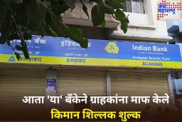 PNB नंतर आता ‘या’ बँकेचा ग्राहकांना मोठा दिलासा! मिनिमम बॅलन्स नसल्यास दंड आकारण्यात येणार नाही