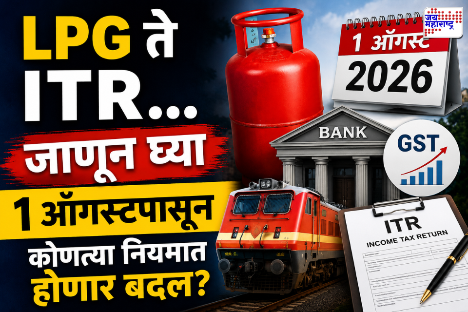 New Rules From 1st August: 1 ऑगस्टपासून बदलणार तुमच्या खिशाचं गणित! LPG, बँकिंग, GST, ITR ते रेल्वे बुकिंगपर्यंत अनेक  नियमांमध्ये बदल  होण्याची शक्यता