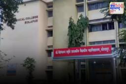 Solapur Government Hospital: कामात हलगर्जीपणा करणाऱ्या डॉक्टर आणि कर्मचाऱ्यांवर कारवाई