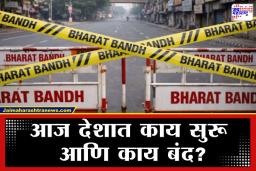 Bharat Bandh Today: आज ‘भारत बंद’; बँका ते एसटी बसेस… आज घराबाहेर पडताना ‘या’ गोष्टींकडे लक्ष द्या; नाहीतर होईल गैरसोय