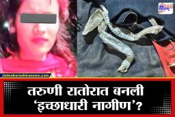 Viral Incident: जबरदस्तीचं लग्न, पलंगावर सापाची कात; तरुणीने नागिणीचं रूप धारण केलं? नेमकं घडलं तरी काय…