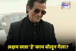 Akshaye Khanna on Dhurandhar : सगळा भारत अक्षय खन्नाच्या प्रेमात पण त्याचं काहीतरी वेगळंच, म्हणाला, ‘फरक पडत नाही…’