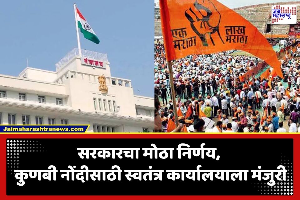Maratha Reservation: मराठा आरक्षणाच्या प्रशासकीय प्रक्रियेला वेग; शिंदे समिती व आरक्षण कक्षाला नवीन प्रशासकीय भवनात जागा मंजूर