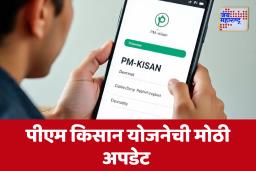 PM Kisan Yojana Installment : खुशखबर! पीएम किसान योजनेचा हप्ता लवकरच खात्यात होणार जमा, समोर आली मोठी अपडेट