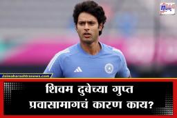 Shivam Dube: तोंडाला मास्क अन् डोक्यावर कॅप…, दुबेजींना करावा लागला लपूनछपून प्रवास; आश्चर्यचकित कारण समोर