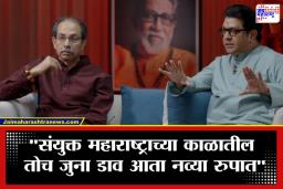 Uddhav-Raj Thackeray Interview : ‘मुंबईची भाषा हिंदी-गुजराती म्हणणं म्हणजे आमची संस्कृती संपवण्याचा डाव’; उद्धव ठाकरे भाजपवर बरसले