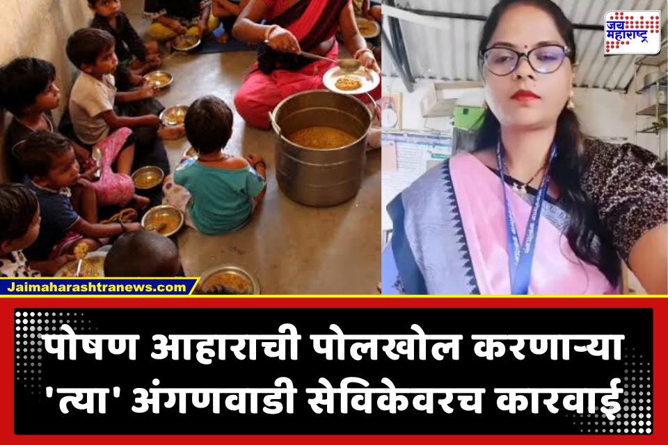 Anganwadi Sevika: पोषण आहाराचा निकृष्ट दर्जा उघड करणाऱ्या अंगणवाडी सेविकेवरच प्रशासनाची कारवाई; निलंबनानंतर व्हिडीओ शेअर करत व्यक्त केला असंतोष