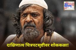 Actor Harish Rai : ‘केजीएफ’मधील ‘या’ अभिनेत्याचं निधन; कर्करोगाशी झुंज ठरली अपयशी