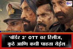 Border 2 OTT Release: सनी देओलचा ‘बॉर्डर 2’ आजपासून OTT वर; घरबसल्या अनुभवा भारत-पाक युद्धाचा थरार