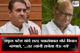 Praful Patel: ‘…म्हणून शरद पवारांनी सभेला येऊ नये…’; प्रफुल पटेल नेमकं काय म्हणाले?