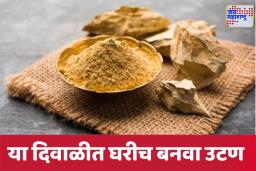 Abhyang Snan: दिवाळीत अभ्यंगस्नानासाठी घरच्याघरीच तयार करा उटण; साहित्य आणि कृती जाणून घ्या