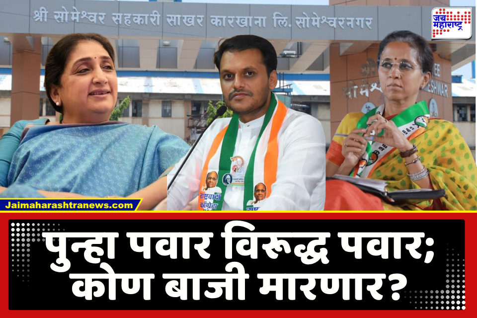 Pawar Vs Pawar : बारामतीत पुन्हा प्रतिष्ठेची निवडणूक! सोमेश्वर कारखान्यावर वर्चस्व कोणाचं? काकी विरूद्ध पुतण्या लढत होणार?