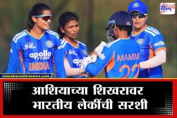 IND A vs BAN A : ‘चॅम्पियन’चा किताब पुन्हा टीम इंडियाच्या नावावर! बांगलादेशविरुद्ध भारतीय लेकींचा दमदार विजय