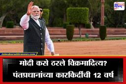 PM Narendra Modi: पंतप्रधान मोदी यांच्या नेतृत्वाखाली राष्ट्रीय लोकशाही आघाडीची 12 वर्षे पूर्ण; सरकारच्या कामगिरीचा आढावा