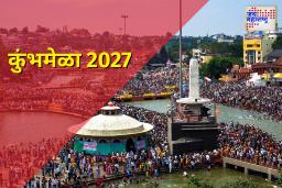 कुंभमेळा 2027: त्र्यंबकेश्वर आणि नाशिक येथील अमृतस्नानाच्या तारखा जाहीर; सविस्तर माहिती जाणून घ्या