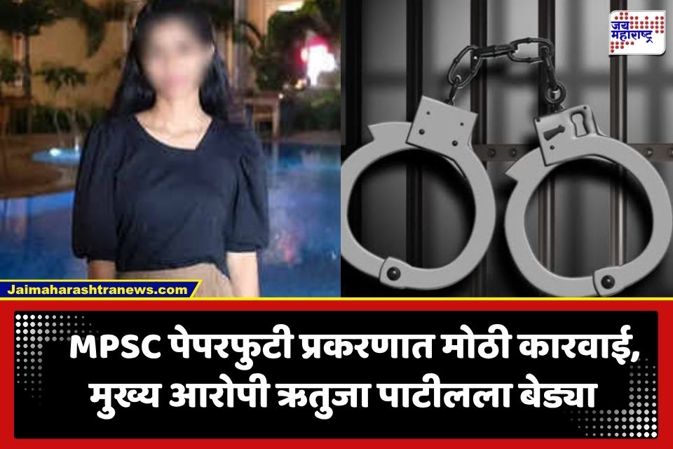 MPSC Paper Leak Case: MPSC औषध निरीक्षक पेपरफुटी प्रकरणात मोठी कारवाई; मुख्य सूत्रधार ऋतुजा पाटील नंदुरबारमधून अटकेत