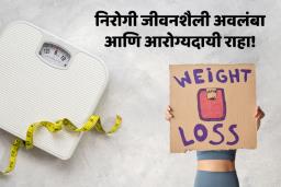 वजन कमी करण्यासाठी घरगुती सोपे उपाय