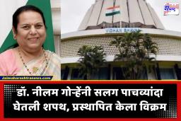 Dr. Neelam Gorhe यांची विक्रमी पाचवी इनिंग सुरू! 10 नवनिर्वाचित आमदारांचा दिमाखदार शपथविधी