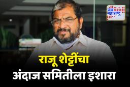 ‘जनता रस्त्यावर उतरून तुम्हाला तुडवेल’; राजू शेट्टींचा अंदाज समितीला इशारा