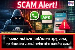 8th Pay Commission Scam: सावधान! आठव्या वेतन आयोगाच्या नावाखाली ‘पगार कॅल्क्युलेटर’चा सापळा; व्हॉट्सॲपवरील एका क्लिकवर खाते होईल रिकामे