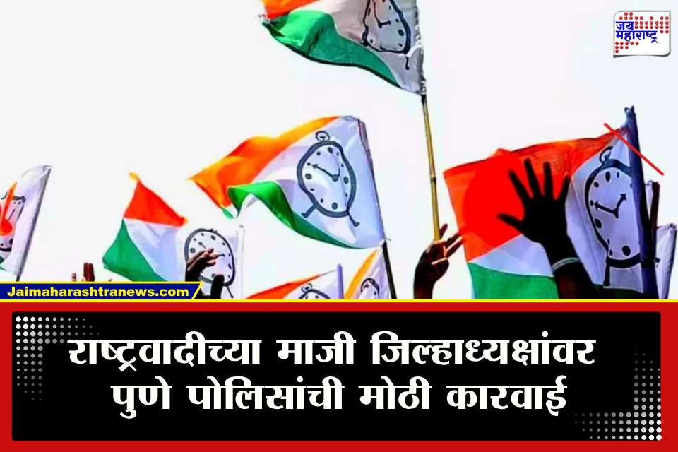 Pune NCP Leader: पुण्यात खळबळ! राष्ट्रवादीच्या माजी जिल्हाध्यक्षांच्या अडचणीत वाढ; 9 कोटींच्या प्रकरणात मोठी कारवाई