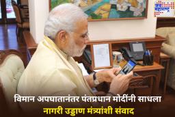 अहमदाबाद विमान अपघातानंतर पंतप्रधान मोदींनी साधला नागरी उड्डाण मंत्र्यांशी संवाद; तात्काळ मदत करण्याच्या दिल्या सूचना