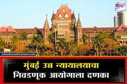 BMC Election 2026 : हायकोर्टाची निवडणूक आयोगाला चपराक; निलेश भोजनेंच्या याचिकेवर दिला ऐतिहासिक निकाल