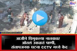 Nagpur Shocking Incident: अंगावर रंग उडवला म्हणून संताप; सख्ख्या आजीनेच नातवावर उकळतं पाणी ओतलं, सीसीटीव्ही व्हिडिओ व्हायरल