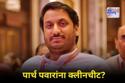 Pune Land Scam : मुंढवा जमीनप्रकरणात मोठा खुलासा; मुठे समितीच्या अहवालात पार्थ पवारांचे नाव गायब