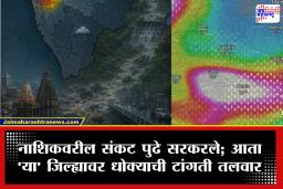 Nashik Rain Alert: नाशिककरांसाठी महत्त्वाची बातमी! त्र्यंबकेश्वरवर घोंगावणारे ढगफुटीचे महासंकट तूर्तास टळले; ‘या’ जिल्ह्यावर अतिवृष्टीचं संकट