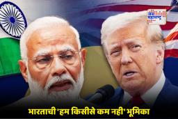 America India Tariff War: भारताचा अमेरिकेला झटका! अमेरिकेच्या टॅरिफ धमक्यांनंतर भारत घेतोय ‘हा’ मोठा निर्णय