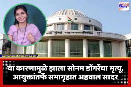 Sonam Dongre Case : सोनम डोंगरे मृत्यूप्रकरणी डॉक्टरांना क्लीनचिट; अ‍ॅलर्जी आणि उलटीमुळे मृत्यू झाल्याचे चौकशी अहवालात नमूद
