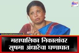 Mumbai, Pune Election Results 2026 : ‘हा विजय नाही तर पैशांचा अमाप वापर’; सुषमा अंधारेंचा महायुतीवर घणाघाती आरोप