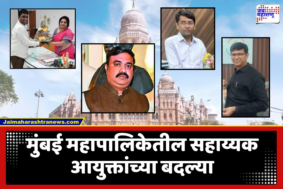 BMC Officers Transfer : आयुक्तांच्या आदेशानंतर BMC तील सहाय्यक आयुक्तांच्या बदल्या; अभियंत्यांना दिली अतिरिक्त जबाबदारी, नावे जाहीर