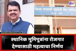 Devendra Fadnavis: भूमिपुत्रांच्या नोकरीचा मार्ग मोकळा! मिळणार 70 टक्के आरक्षण, फडणवीस सरकारचा ऐतिहासिक निर्णय