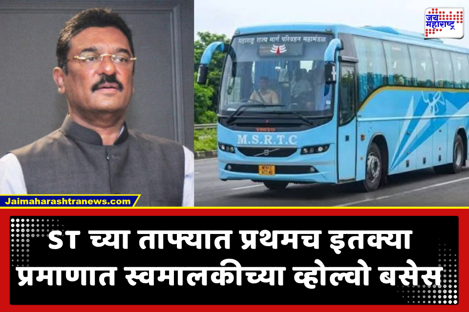 MSRTC Volvo Buses: खासगी ट्रॅव्हल्सला ‘लालपरी’ची दमदार टक्कर; ST च्या ताफ्यात येणार 200 अत्याधुनिक व्होल्वो बसेस