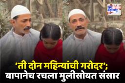 बापानेच रचला विकृत कृत्याचा संसार! स्वतःच्या मुलीशीच लग्न केल्याचा व्हिडीओ व्हायरल, नेटकरी संतप्त