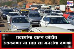 Mumbai Pune Expressway: खालापूर टोल नाक्यावर राज ठाकरेंच्या शिलेदारांचा ‘राडा’; मुजोर IRB कंपनीने अखेर जोडले हात, टोल परताव्याची घोषणा