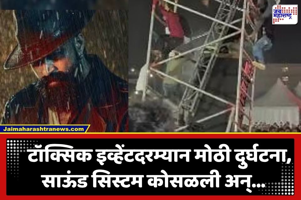 Toxic Event Accident: प्रसिद्ध अभिनेत्याच्या प्री-रिलीज इव्हेंटमध्ये अपघात; साऊंड सिस्टम कोसळली; 2 जखमी