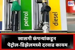 Petrol Diesel Rate Today: भारतावर इंधन दरवाढीचं संकट? पाहा मुंबई-पुण्यासह प्रमुख शहरांतील आजचे पेट्रोल-डिझेलचे दर