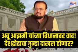 औरंगजेबाच्या समर्थनावर अबू आझमी विरोधात ठाण्यात देशद्रोहाचा गुन्हा दाखल ?